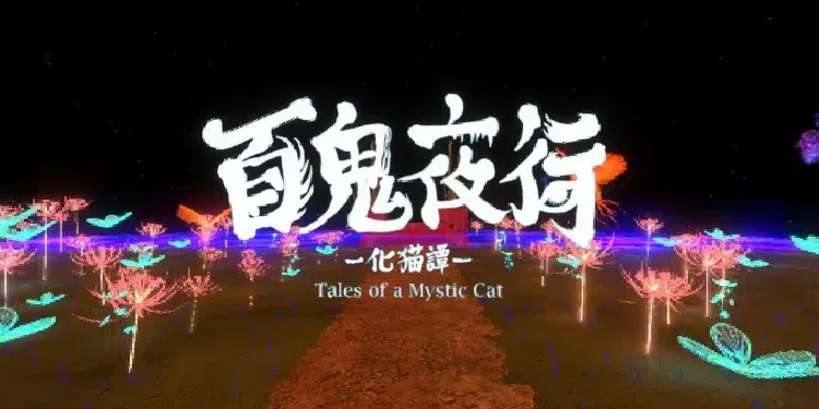 A preview image of the '百鬼夜行 -化猫譚- Tales of a Mystic Cat Raindance ver' world.